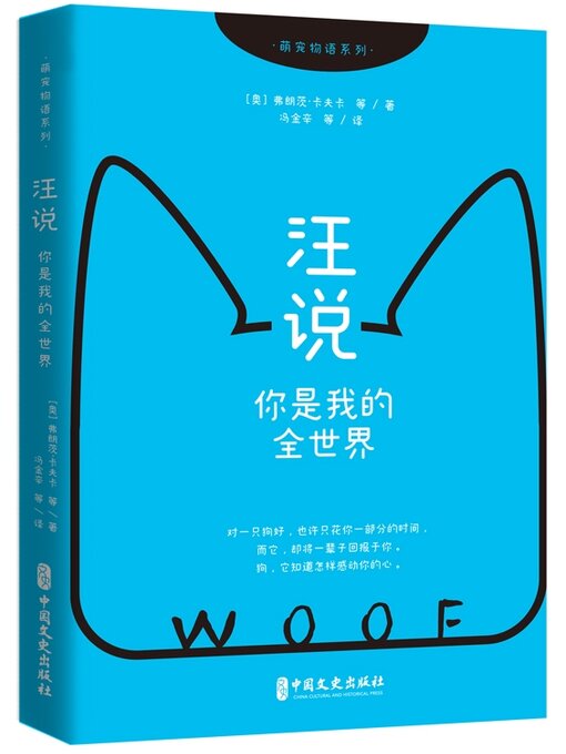 Title details for 汪说: 你是我的全世界 by (奥)弗朗茨·卡夫卡 - Wait list